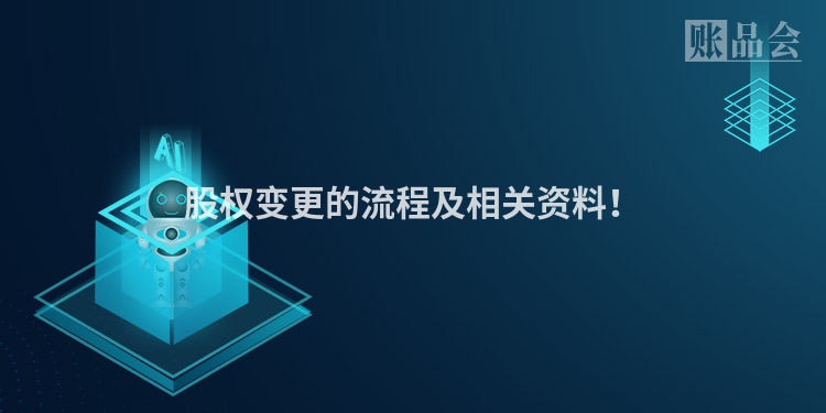 股权变更的流程及相关资料！