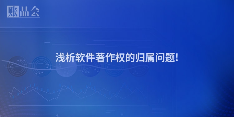 浅析软件著作权的归属问题!