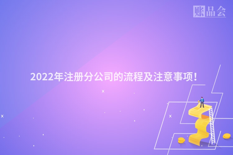 2022年注册分公司的流程及注意事项！