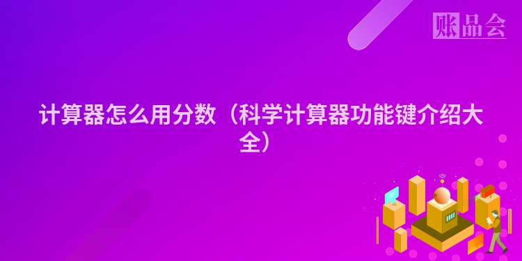 计算器怎么用分数（科学计算器功能键介绍大全）