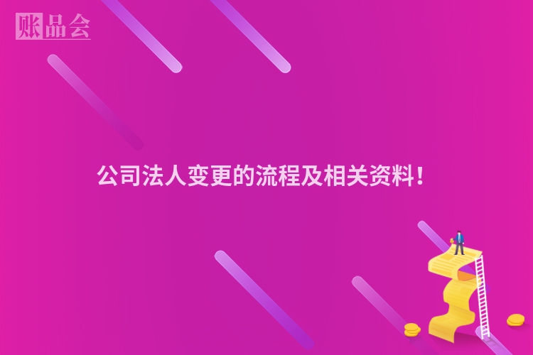 公司法人变更的流程及相关资料！