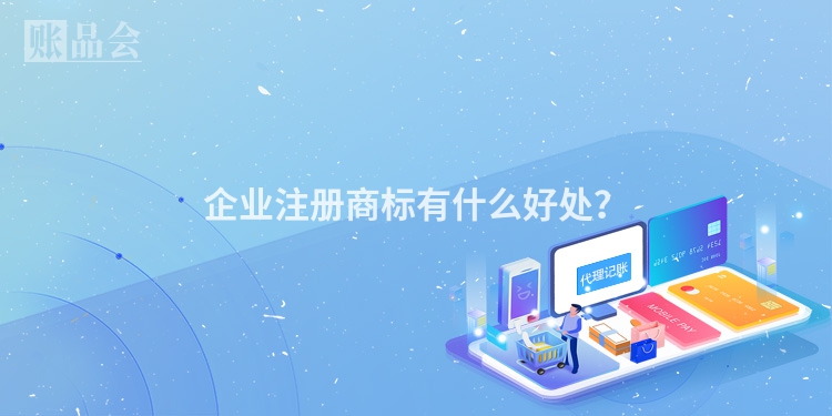 企业注册商标有什么好处？