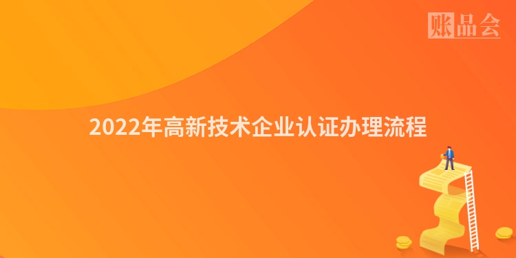2022年高新技术企业认证办理流程