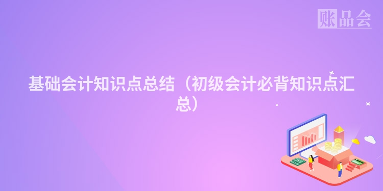 基础会计知识点总结（初级会计必背知识点汇总）