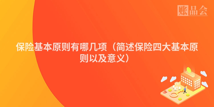 保险基本原则有哪几项（简述保险四大基本原则以及意义）