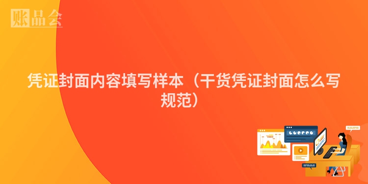 凭证封面内容填写样本（干货凭证封面怎么写规范）