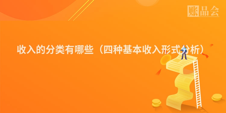 收入的分类有哪些（四种基本收入形式分析）