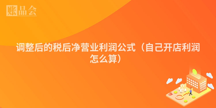 调整后的税后净营业利润公式（自己开店利润怎么算）