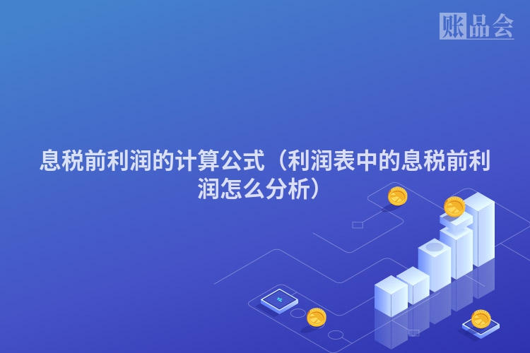 息税前利润的计算公式（利润表中的息税前利润怎么分析）