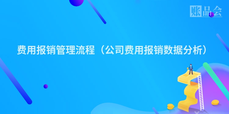 费用报销管理流程（公司费用报销数据分析）