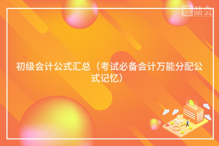 初级会计公式汇总（考试必备会计万能分配公式记忆）