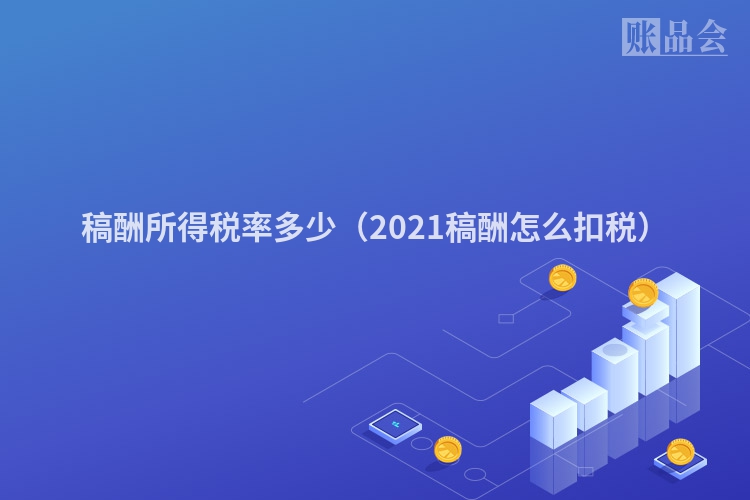 稿酬所得税率多少（2021稿酬怎么扣税）