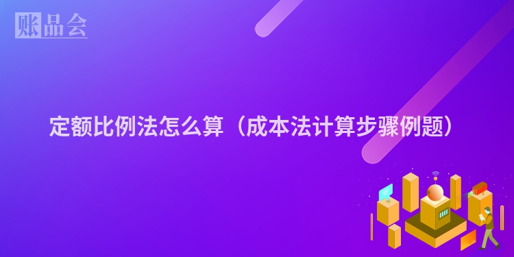 定额比例法怎么算（成本法计算步骤例题）