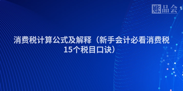 消费税计算公式及解释（新手会计必看消费税15个税目口诀）