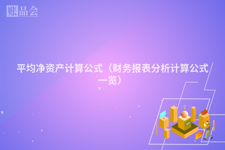 平均净资产计算公式（财务报表分析计算公式一览）