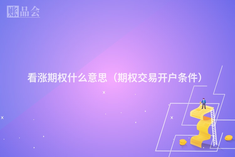 看涨期权什么意思（期权交易开户条件）