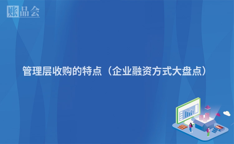 管理层收购的特点（企业融资方式大盘点）