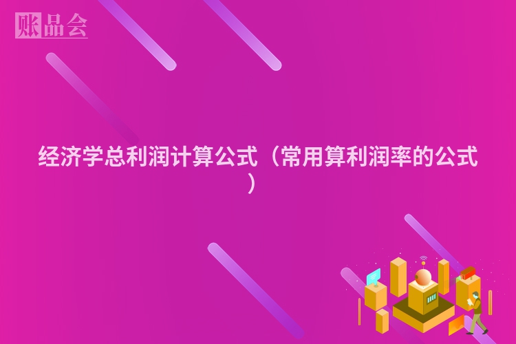 经济学总利润计算公式（常用算利润率的公式）