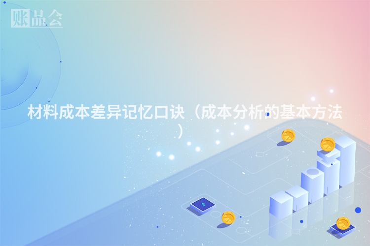 材料成本差异记忆口诀（成本分析的基本方法）
