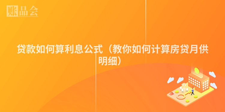 贷款如何算利息公式（教你如何计算房贷月供明细）