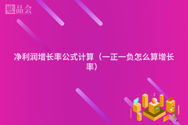 净利润增长率公式计算（一正一负怎么算增长率）