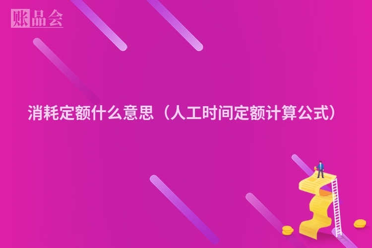 消耗定额什么意思（人工时间定额计算公式）