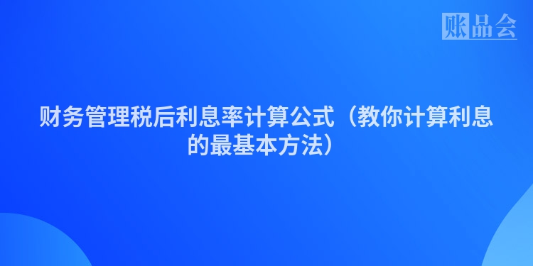 财务管理税后利息率计算公式（教你计算利息的最基本方法）