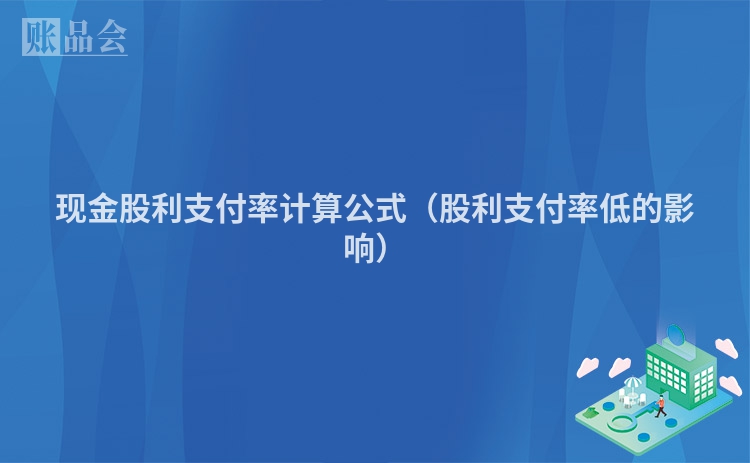 现金股利支付率计算公式（股利支付率低的影响）