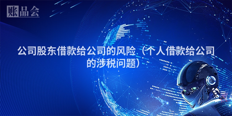 公司股东借款给公司的风险（个人借款给公司的涉税问题）