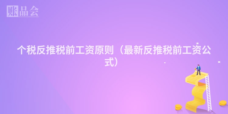 个税反推税前工资原则（最新反推税前工资公式）