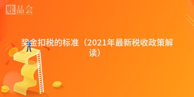 奖金扣税的标准（2021年最新税收政策解读）