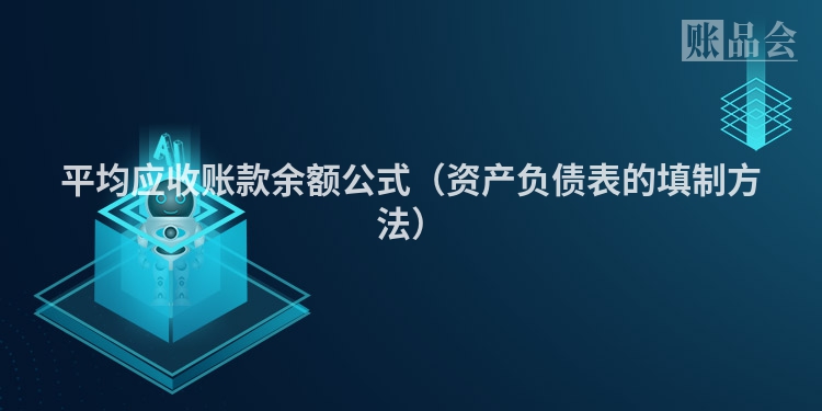 平均应收账款余额公式（资产负债表的填制方法）