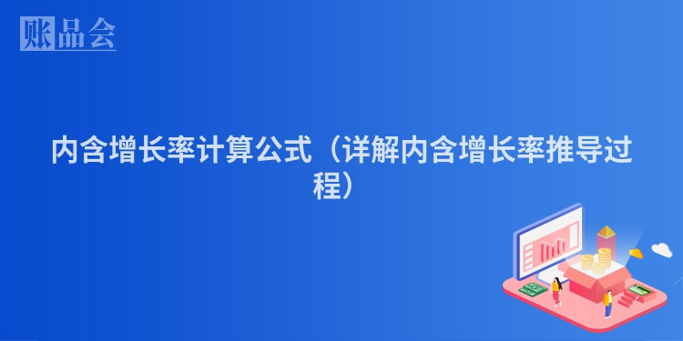 内含增长率计算公式（详解内含增长率推导过程）
