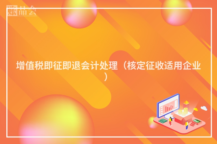 增值税即征即退会计处理（核定征收适用企业）