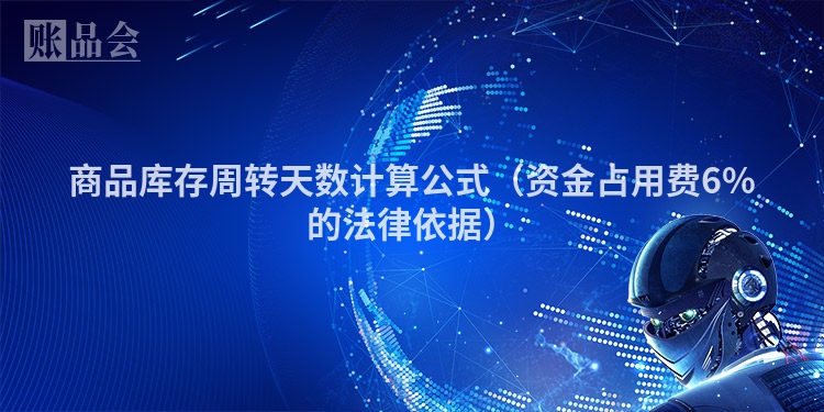 商品库存周转天数计算公式（资金占用费6%的法律依据）