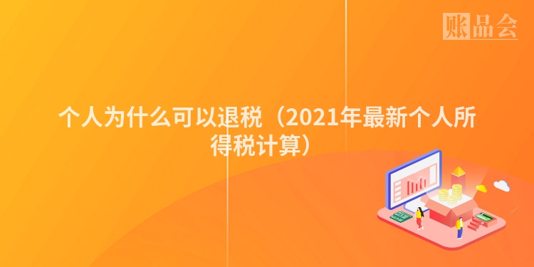 个人为什么可以退税（2021年最新个人所得税计算）