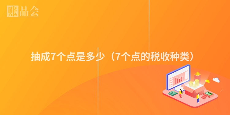 抽成7个点是多少（7个点的税收种类）