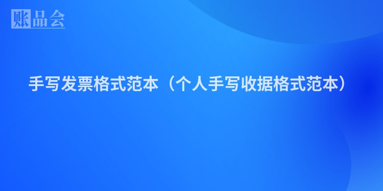 手写发票格式范本（个人手写收据格式范本）
