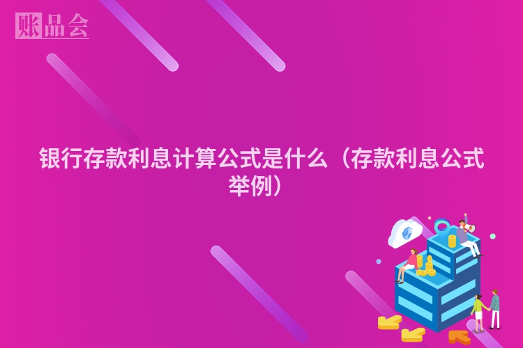 银行存款利息计算公式是什么（存款利息公式举例）