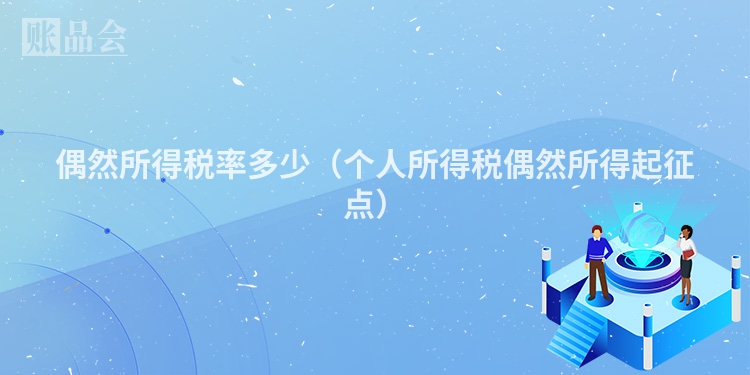 偶然所得税率多少（个人所得税偶然所得起征点）