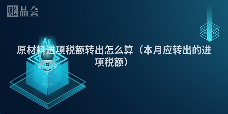 原材料进项税额转出怎么算（本月应转出的进项税额）