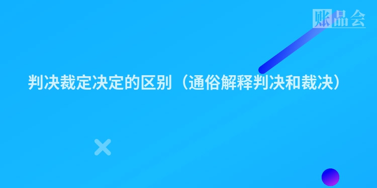 判决裁定决定的区别（通俗解释判决和裁决）
