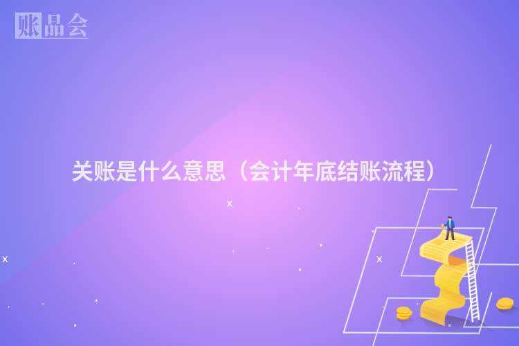关账是什么意思（会计年底结账流程）