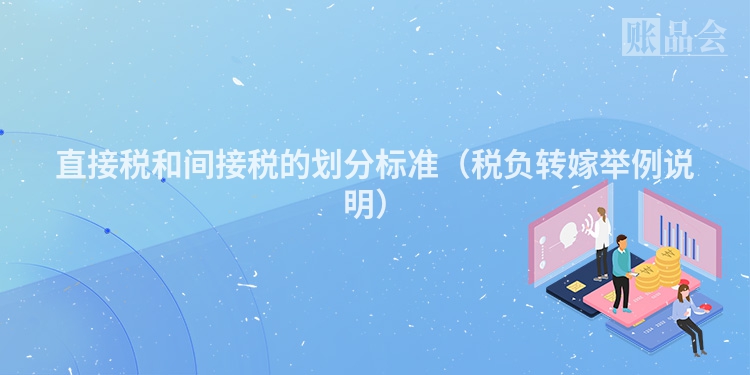 直接税和间接税的划分标准（税负转嫁举例说明）