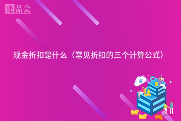 现金折扣是什么（常见折扣的三个计算公式）