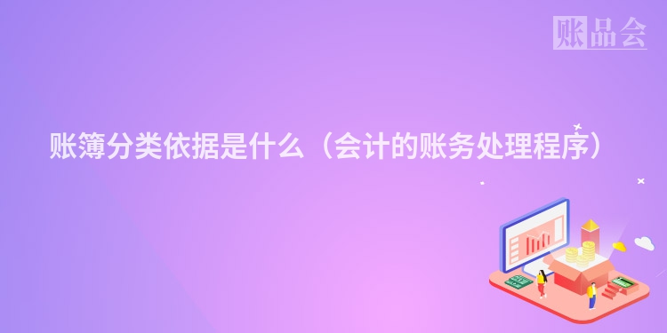 账簿分类依据是什么（会计的账务处理程序）