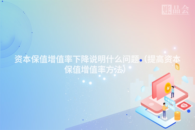 资本保值增值率下降说明什么问题（提高资本保值增值率方法）