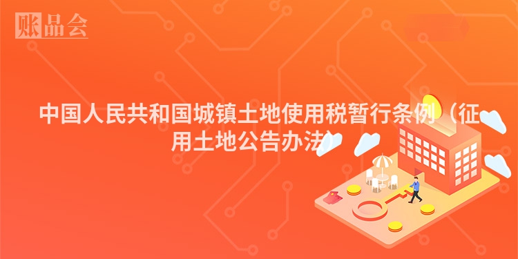 中国人民共和国城镇土地使用税暂行条例（征用土地公告办法）