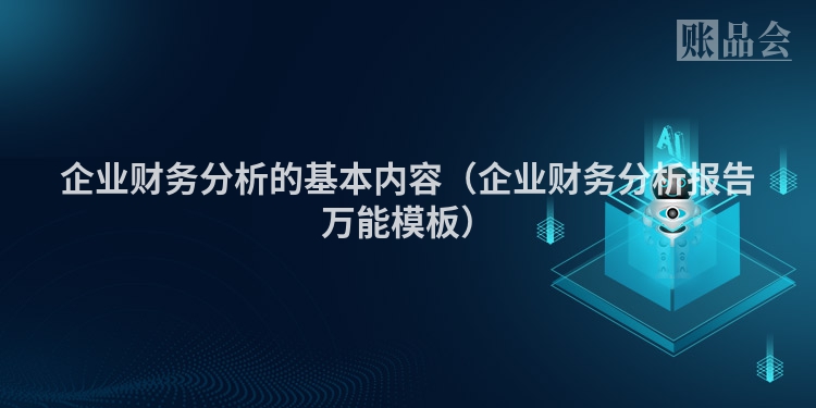 企业财务分析的基本内容（企业财务分析报告万能模板）