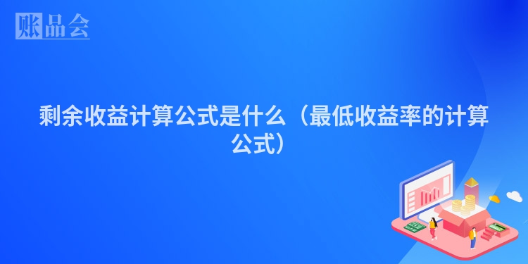 剩余收益计算公式是什么（最低收益率的计算公式）